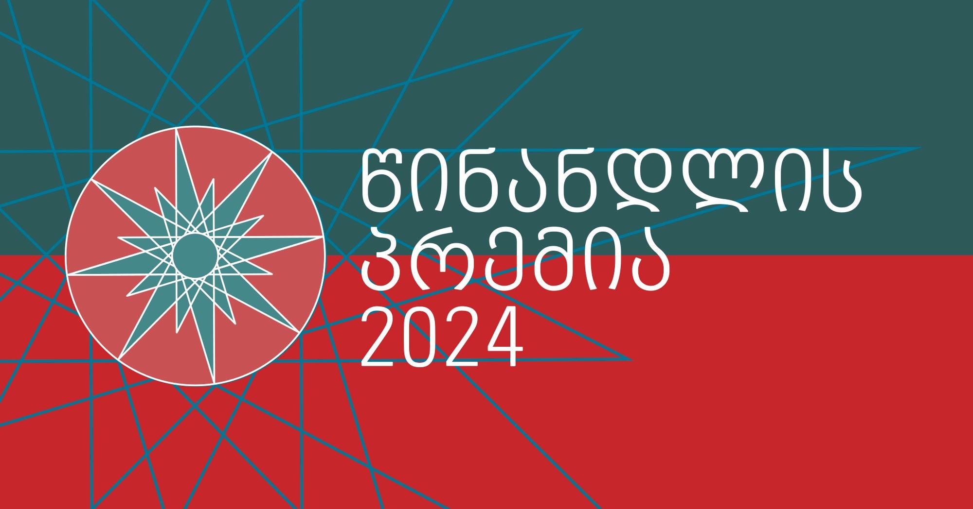 წინანდლის პრემია 2024