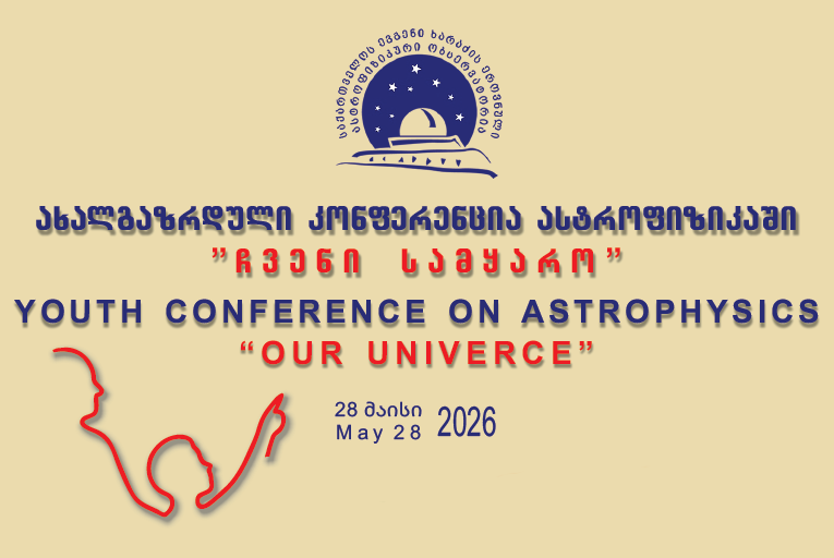 ახალგაზრდული კონფერენცია ასტროფიზიკაში: „ჩვენი სამყარო“