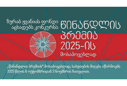წინანდლის პრემია 2025